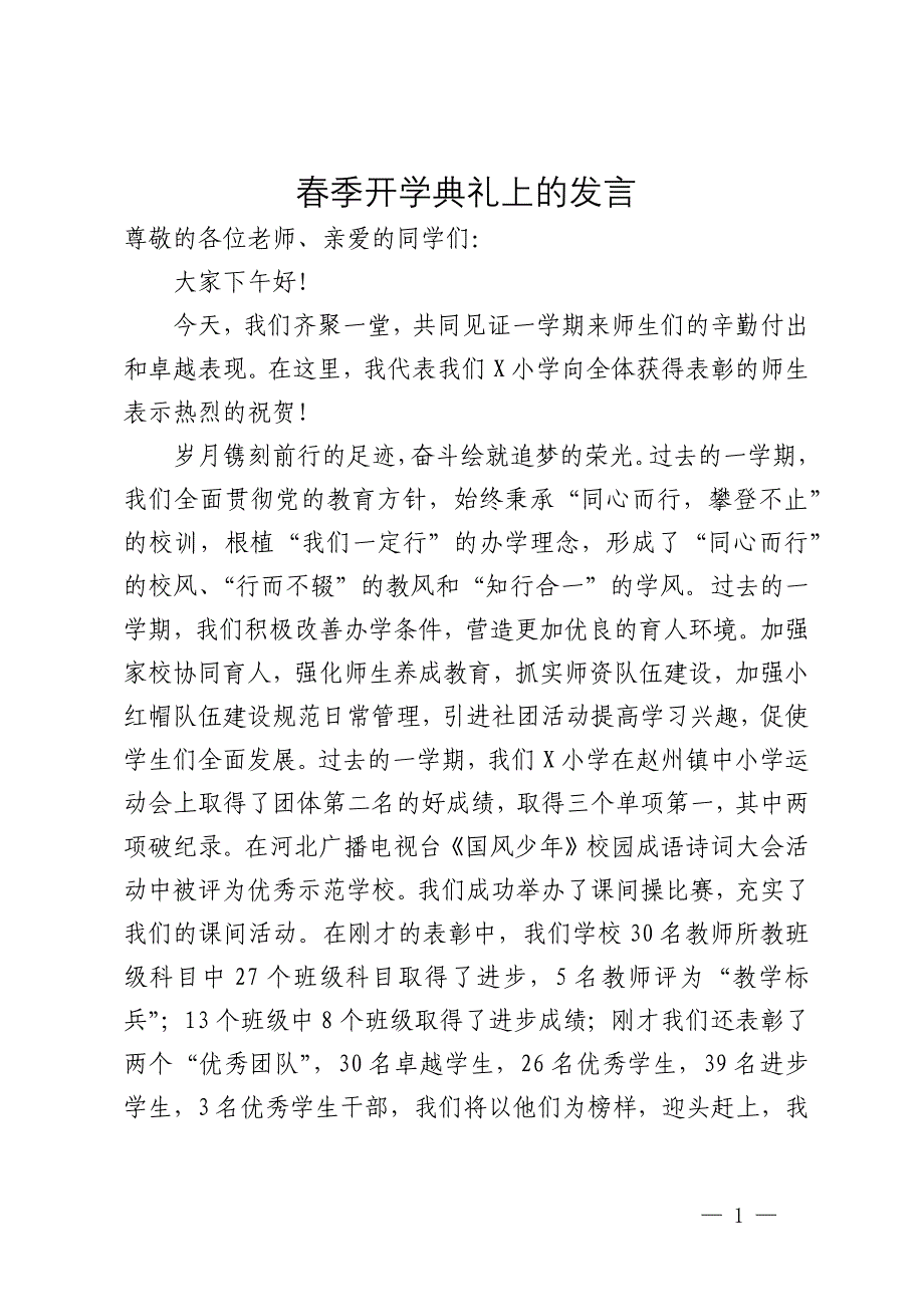 春季开学典礼上的发言_第1页