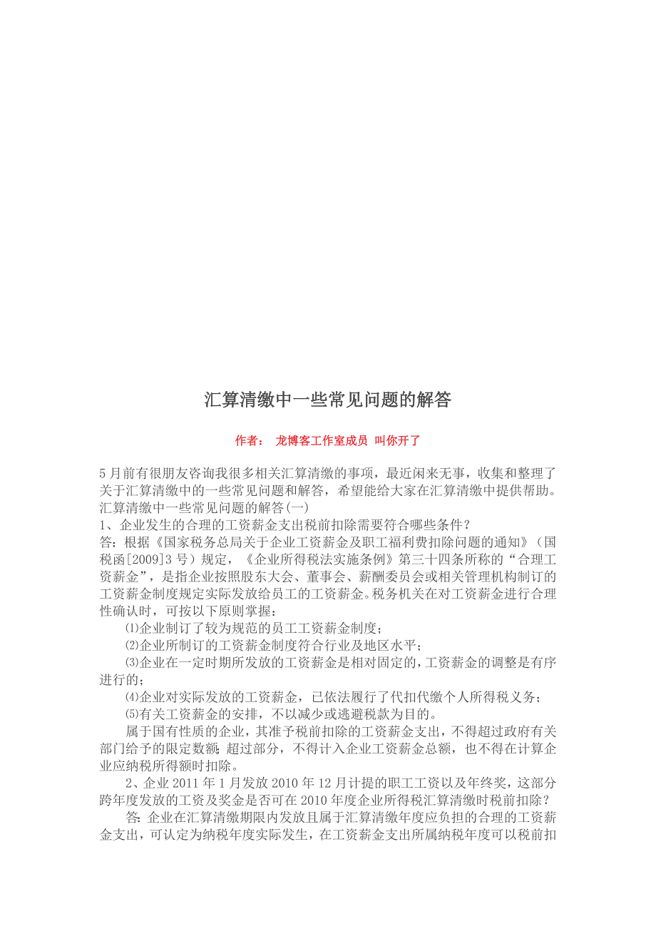 汇算清缴中的常见问答_第1页