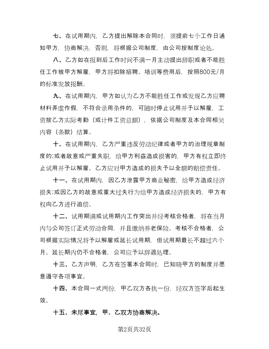 员工试用期劳动合同经典版（六篇）.doc_第2页