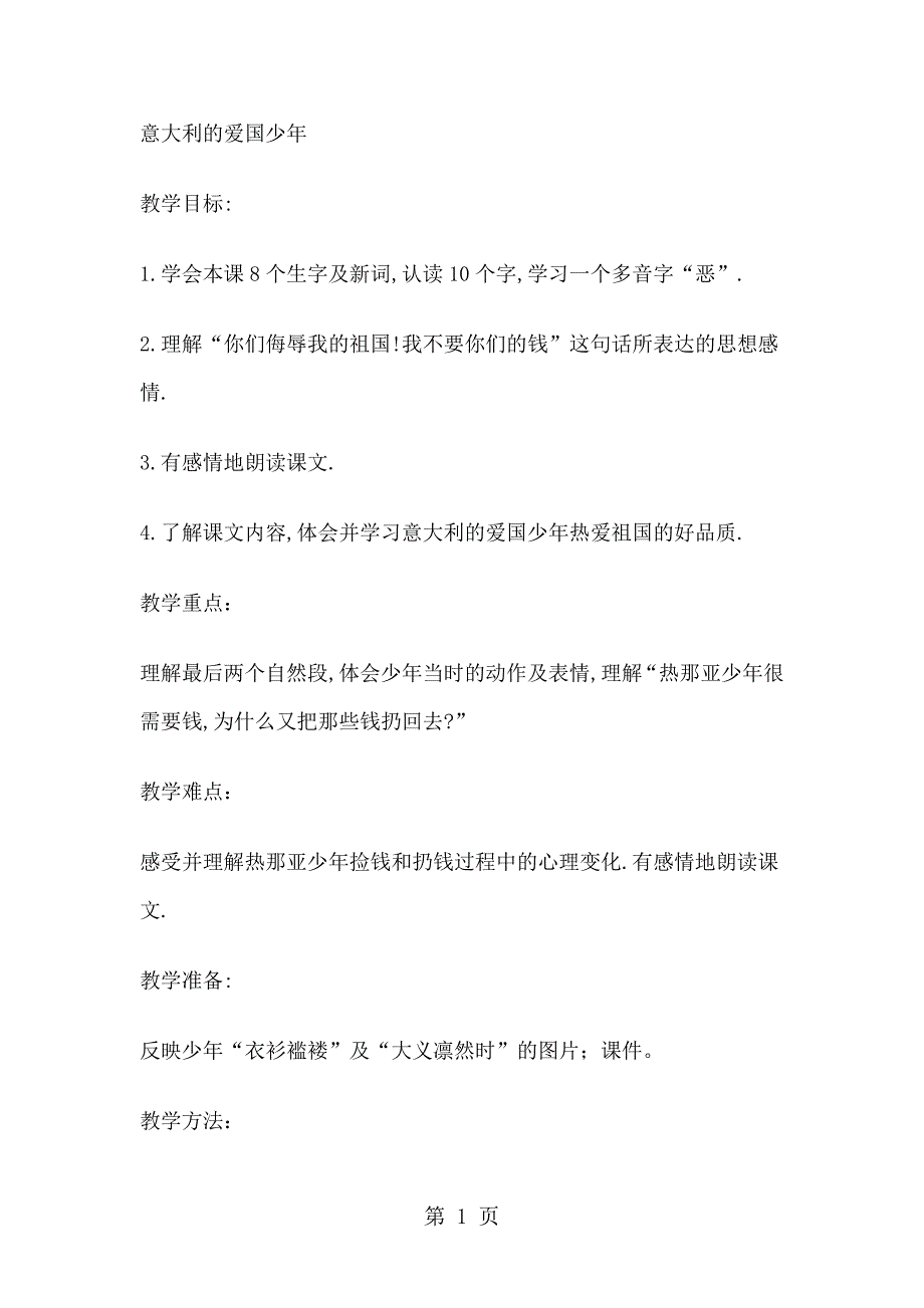 2023年三年级上册语文教案意大利的爱国少年北师大版.doc_第1页