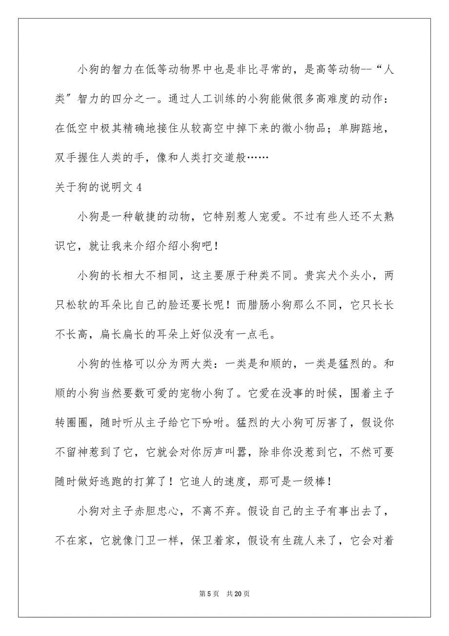 2023狗的说明文31范文.docx_第5页