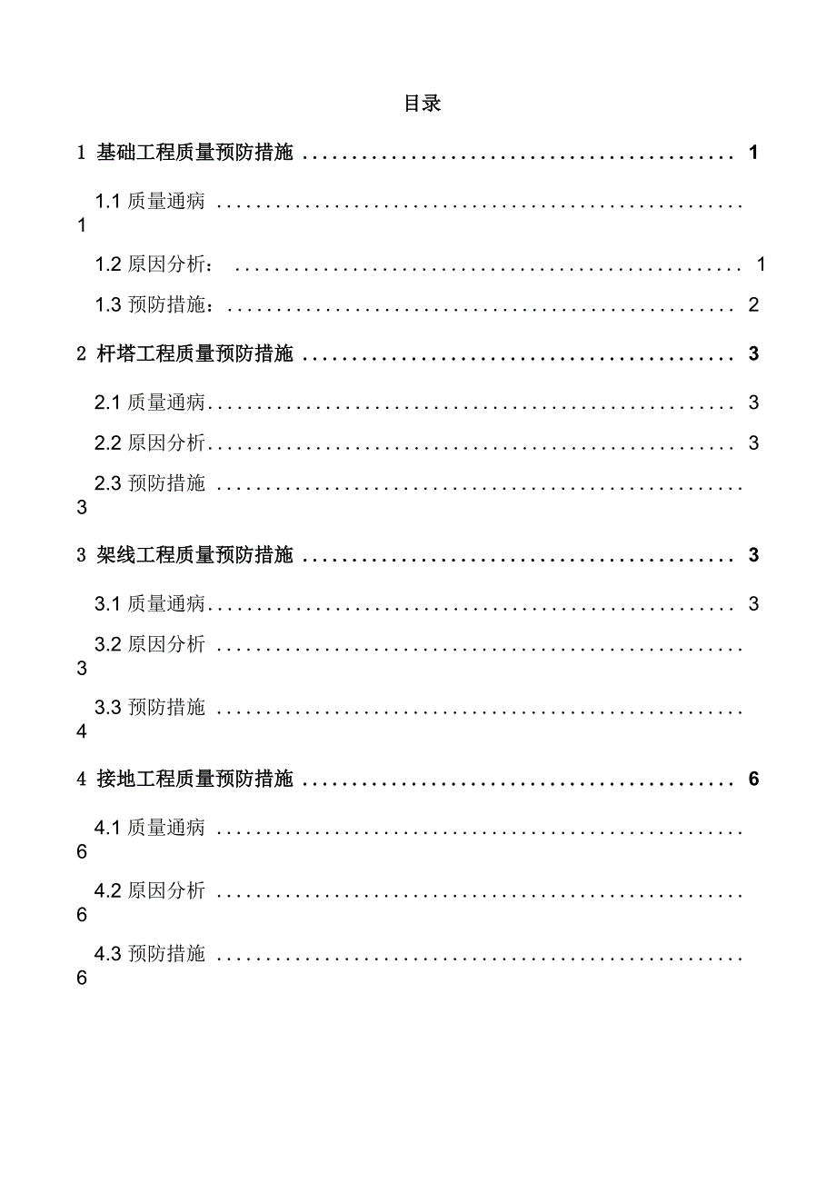 基础混凝土质量通病预防措施_第1页