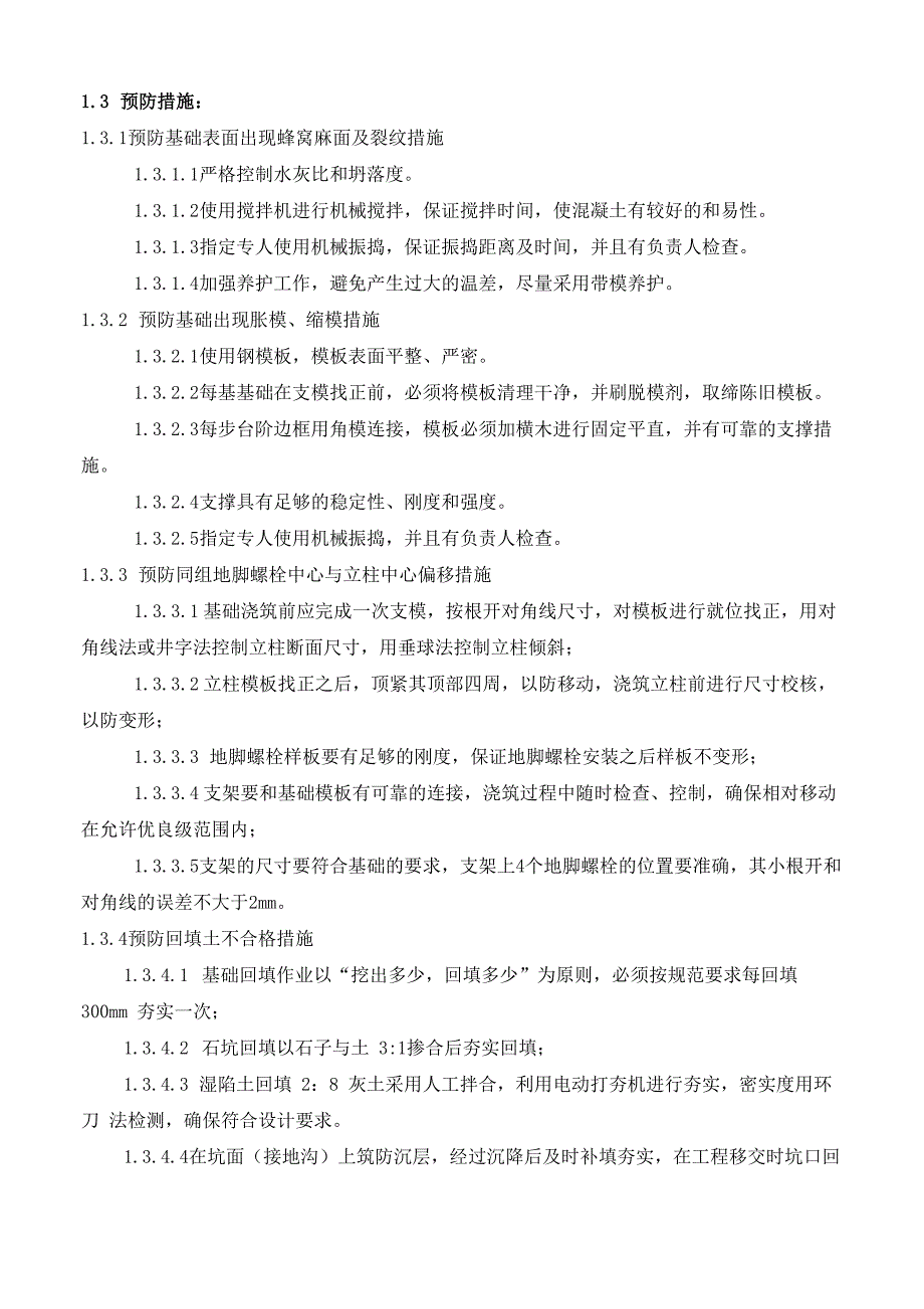 基础混凝土质量通病预防措施_第3页