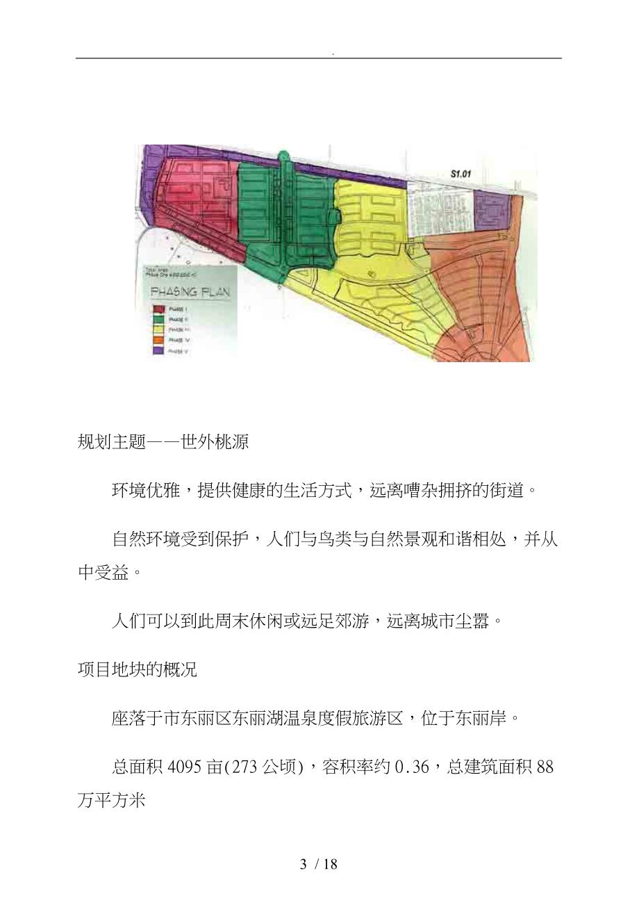 天津万科某湖区规划与定位分析报告_第3页