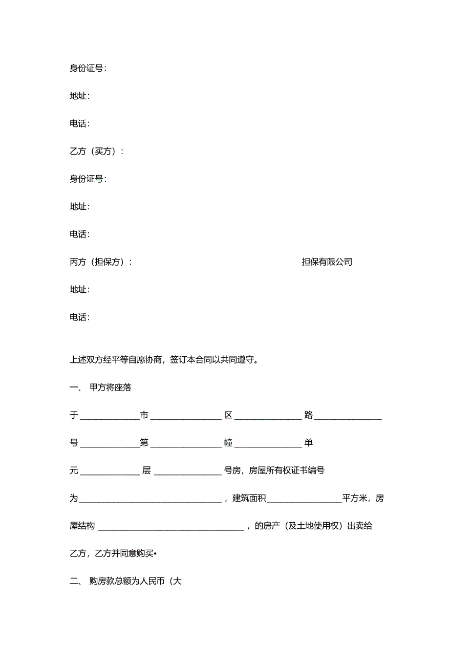 二手房贷款抵押担保合同协议书范本_第2页