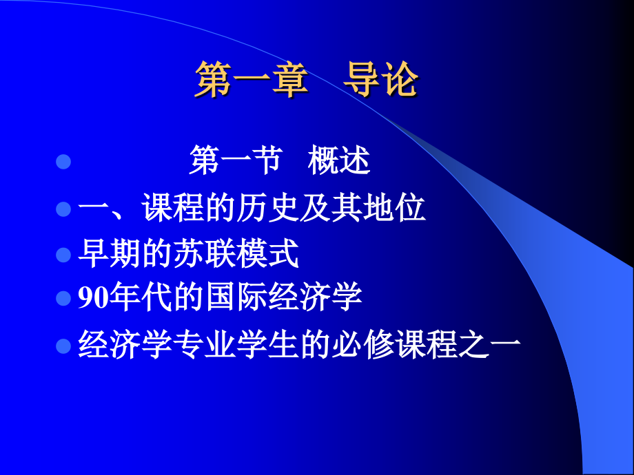 新编国际贸易完整版课件最全电子教案_第1页