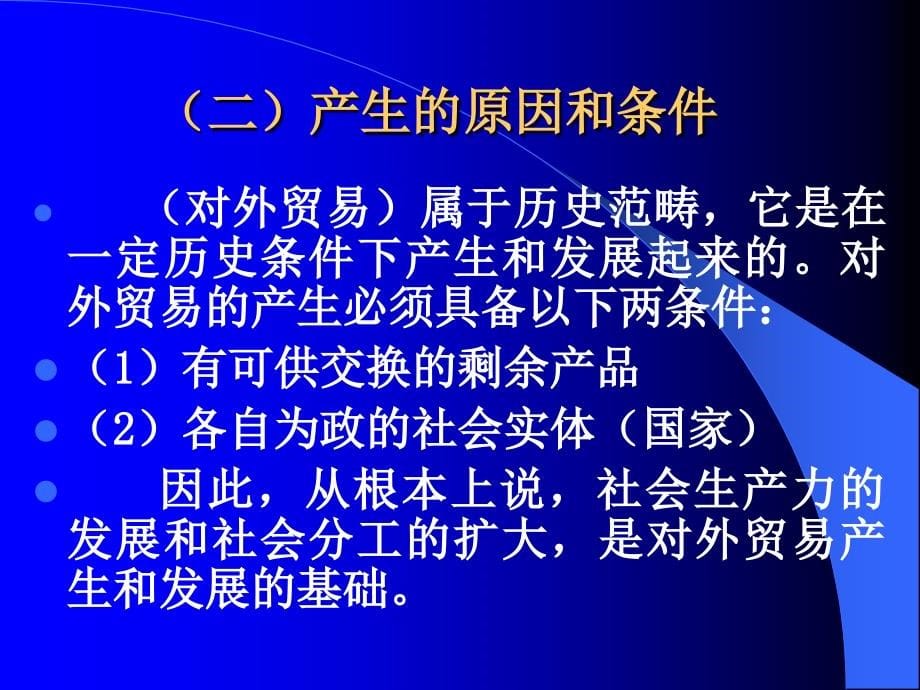 新编国际贸易完整版课件最全电子教案_第5页