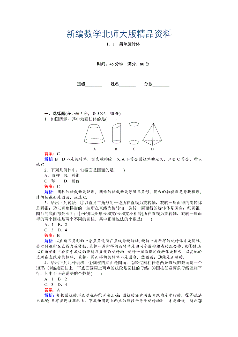 新编高中北师大版数学必修245分钟课时作业与单元测试卷：第1章1．1　简单旋转体 Word版含解析_第1页