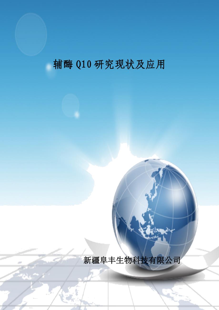 辅酶Q10研究现状、市场及应用_第1页