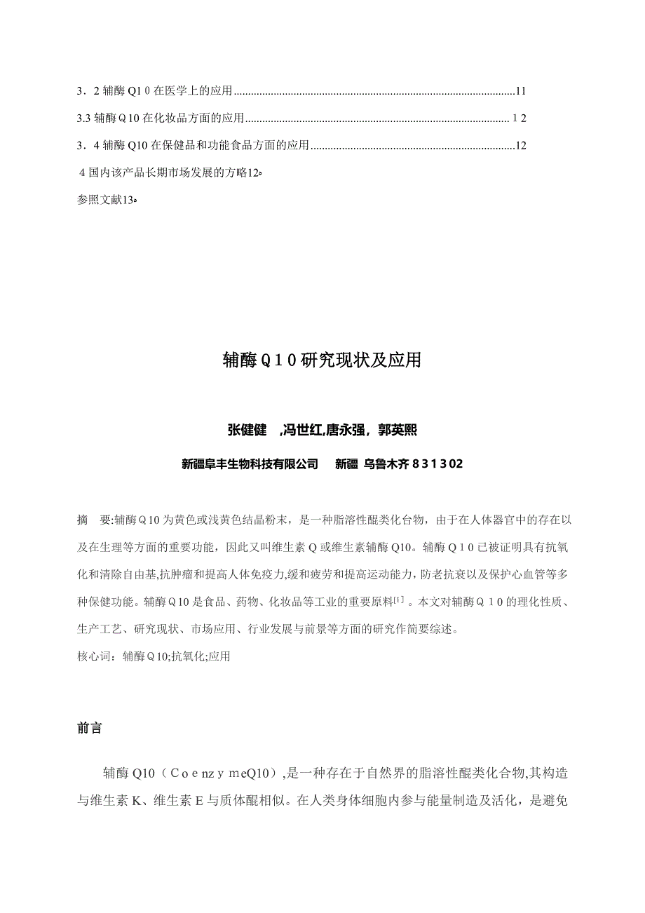 辅酶Q10研究现状、市场及应用_第3页