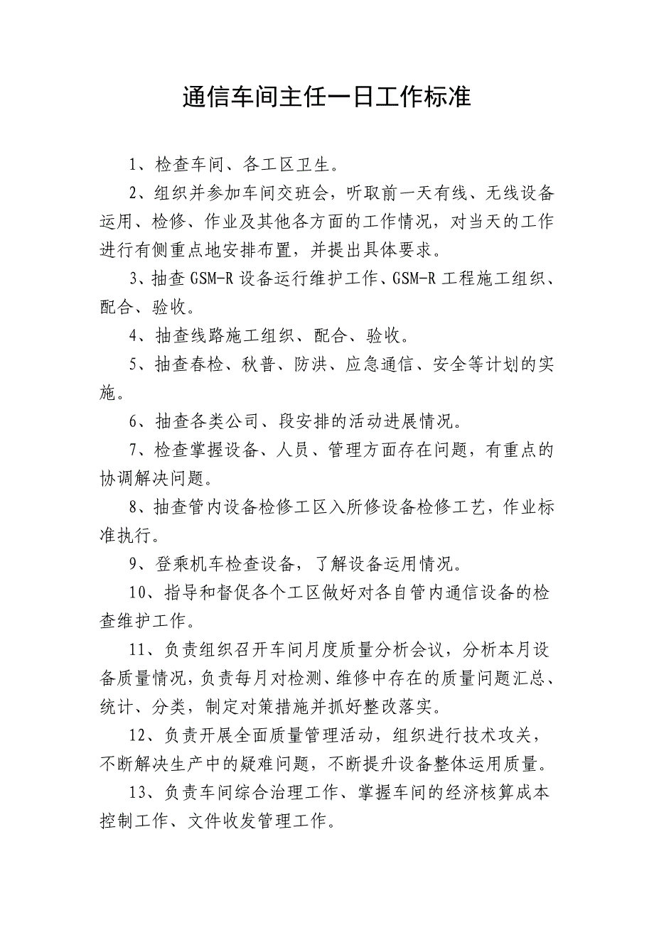 通信车间主任一日工作标准_第1页