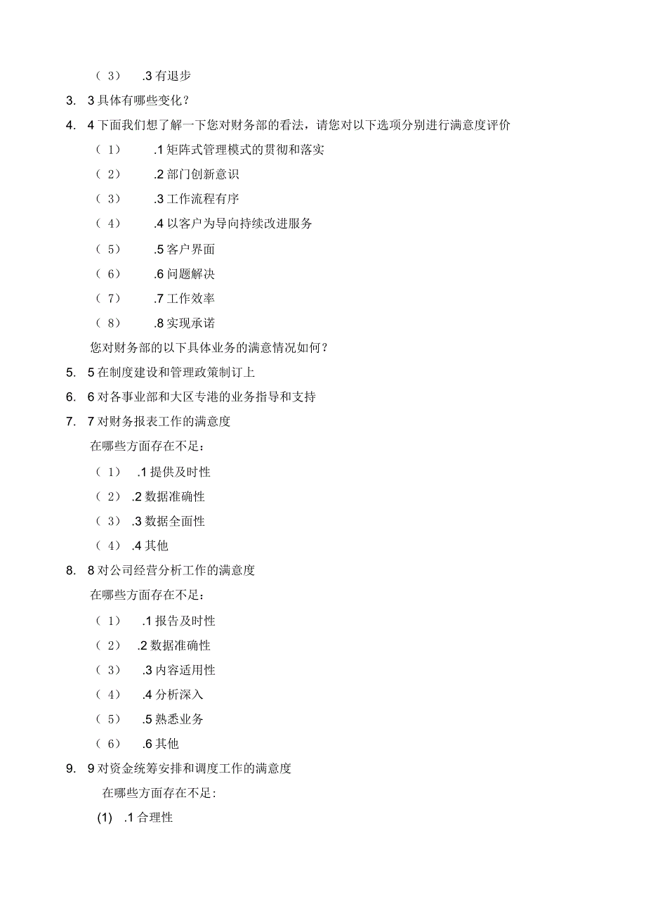 部门间满意度评估表部门经理用_第2页