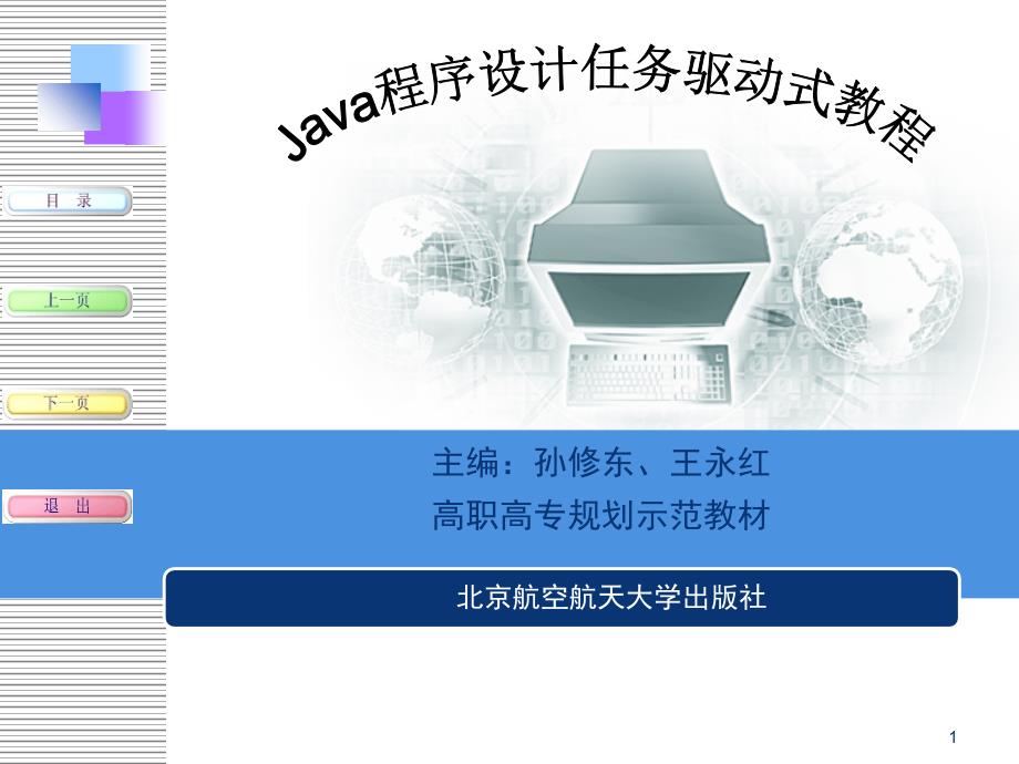 Java程序设计任务驱动式教程防患于未然文档资料_第1页