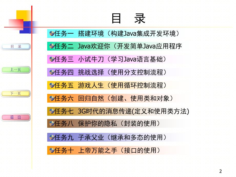 Java程序设计任务驱动式教程防患于未然文档资料_第2页