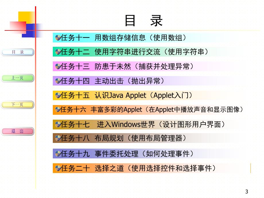 Java程序设计任务驱动式教程防患于未然文档资料_第3页