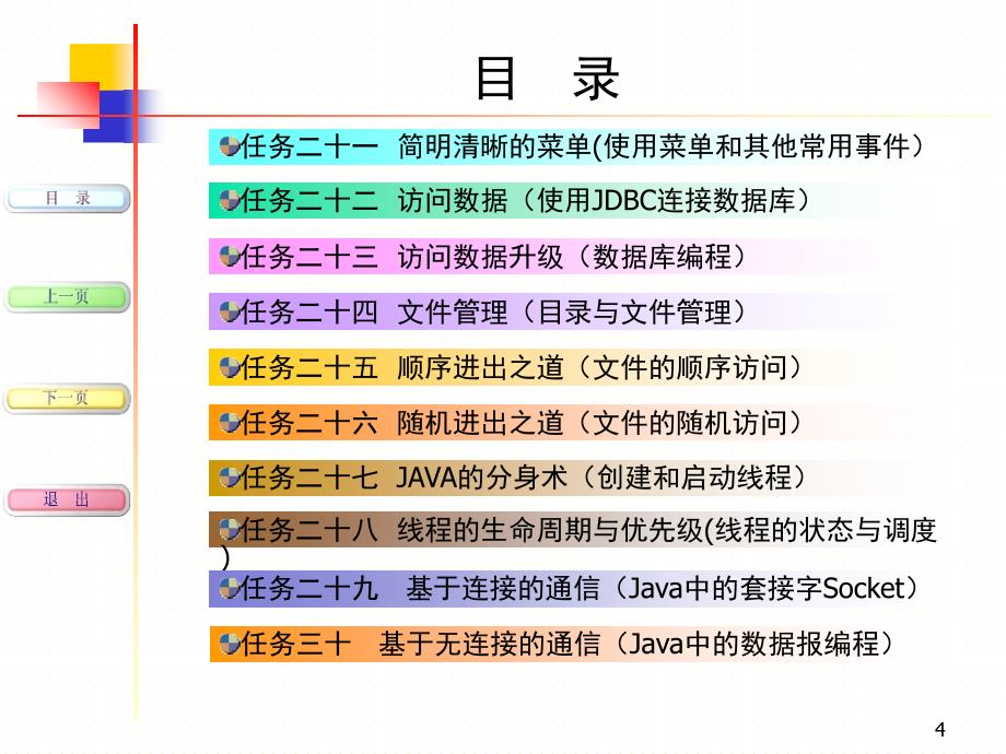 Java程序设计任务驱动式教程防患于未然文档资料_第4页