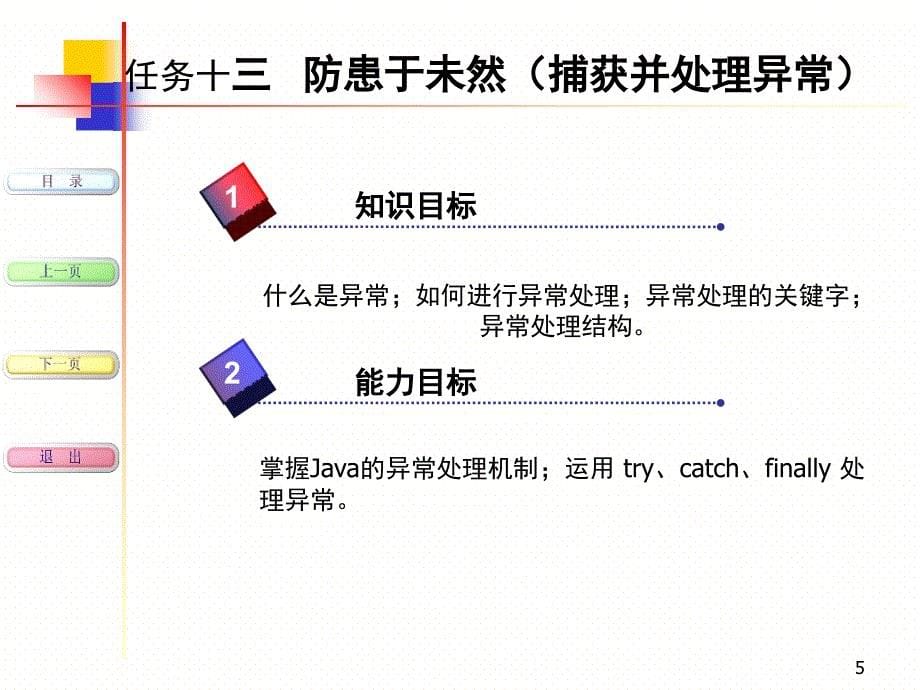 Java程序设计任务驱动式教程防患于未然文档资料_第5页