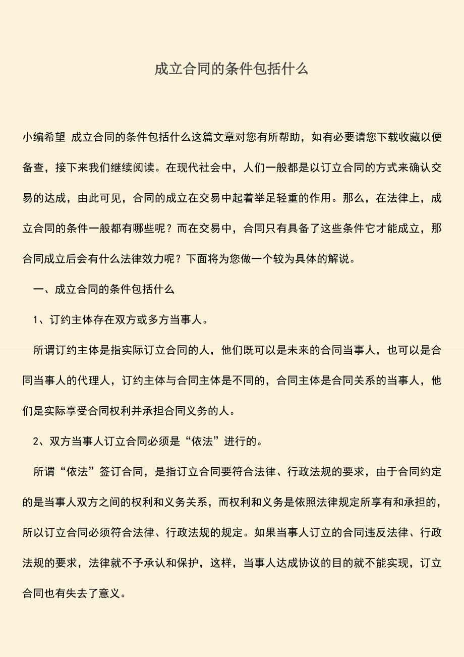 推荐下载：成立合同的条件包括什么.doc_第1页