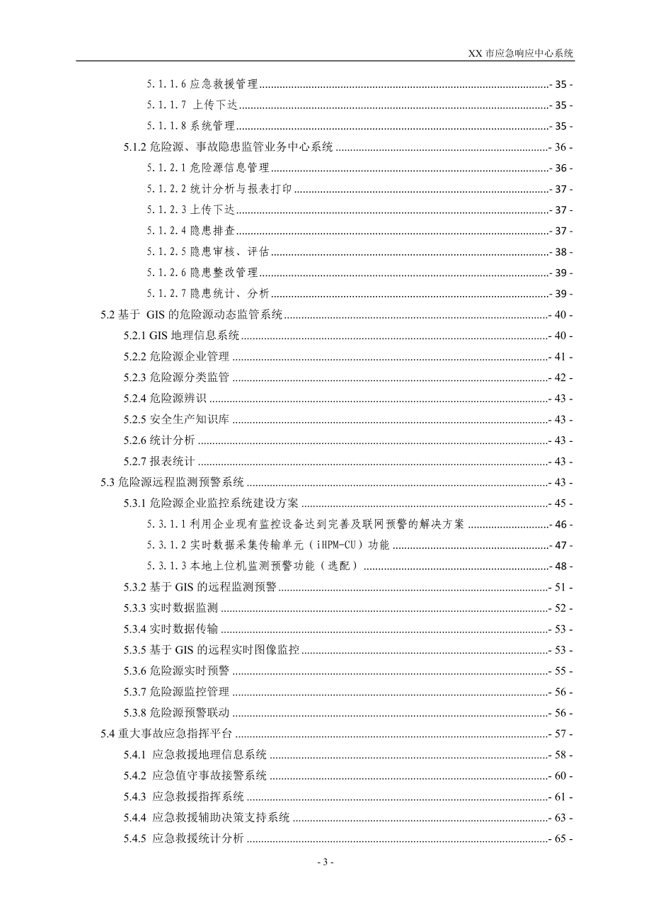 应急指挥中心方案.doc_第3页