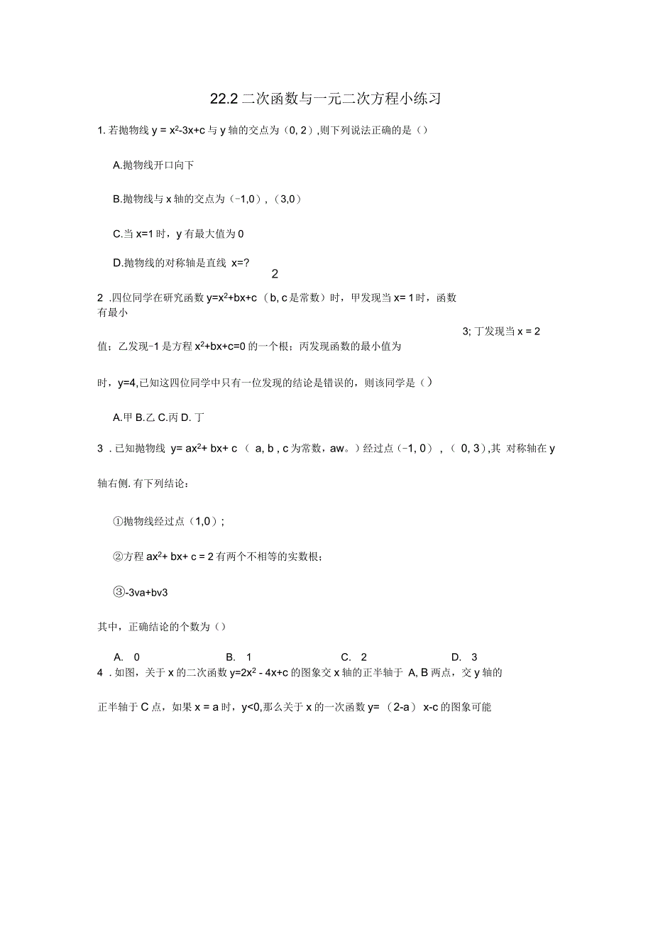 人教版9年级上册22.2二次函数与一元二次方程小练习_第1页