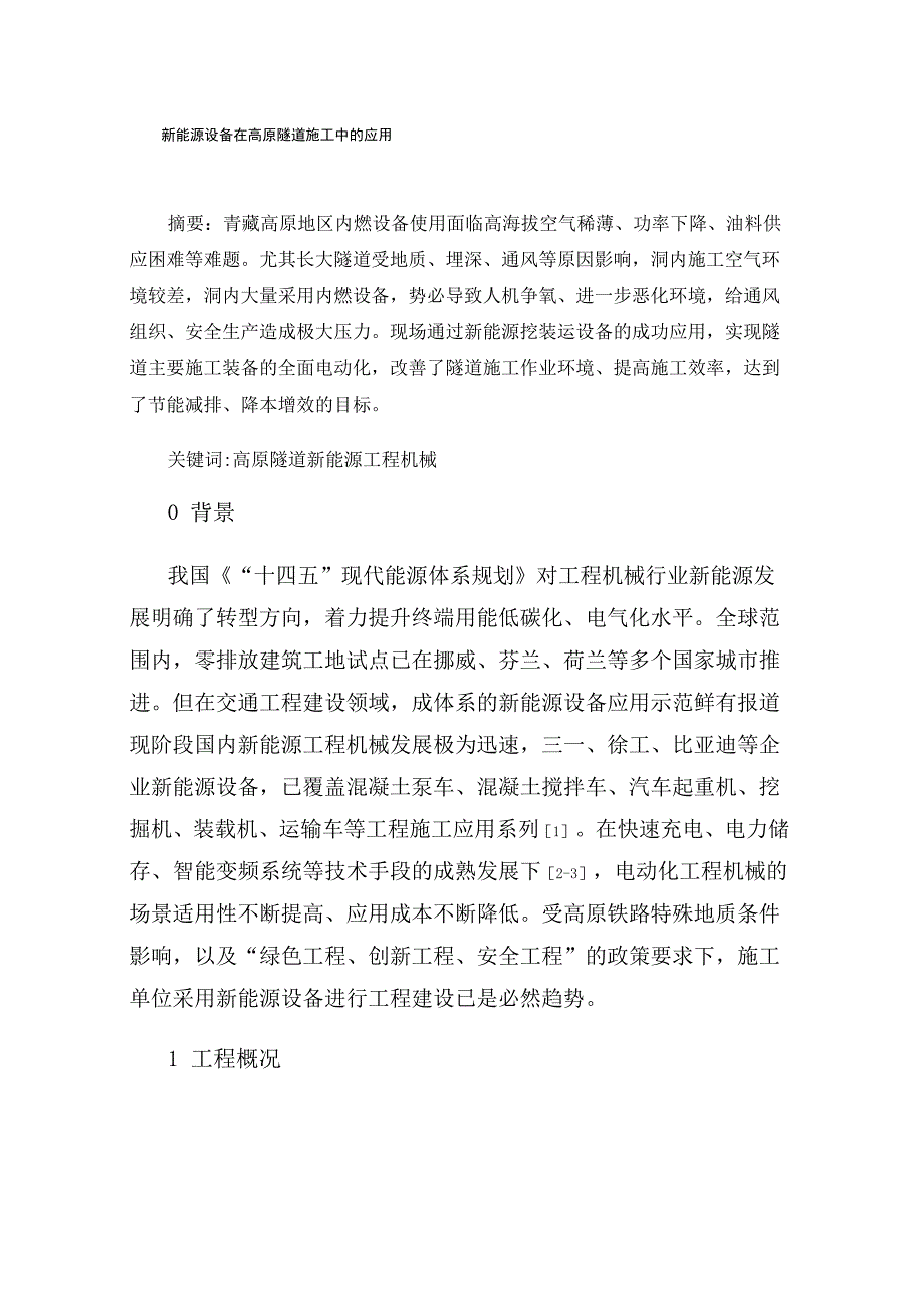 新能源设备在高原隧道施工中的应用_第1页