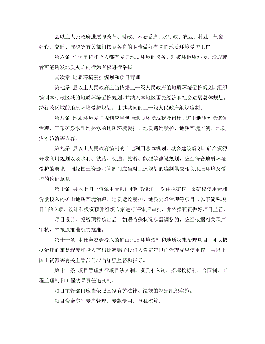 2023 年《安全管理环保》黑龙江省地质环境保护条例.doc_第2页