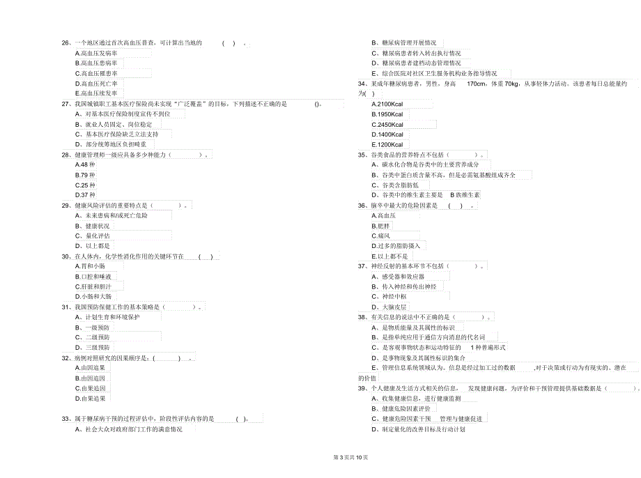 健康管理师《理论知识》全真模拟考试试卷B卷附解析.docx_第3页