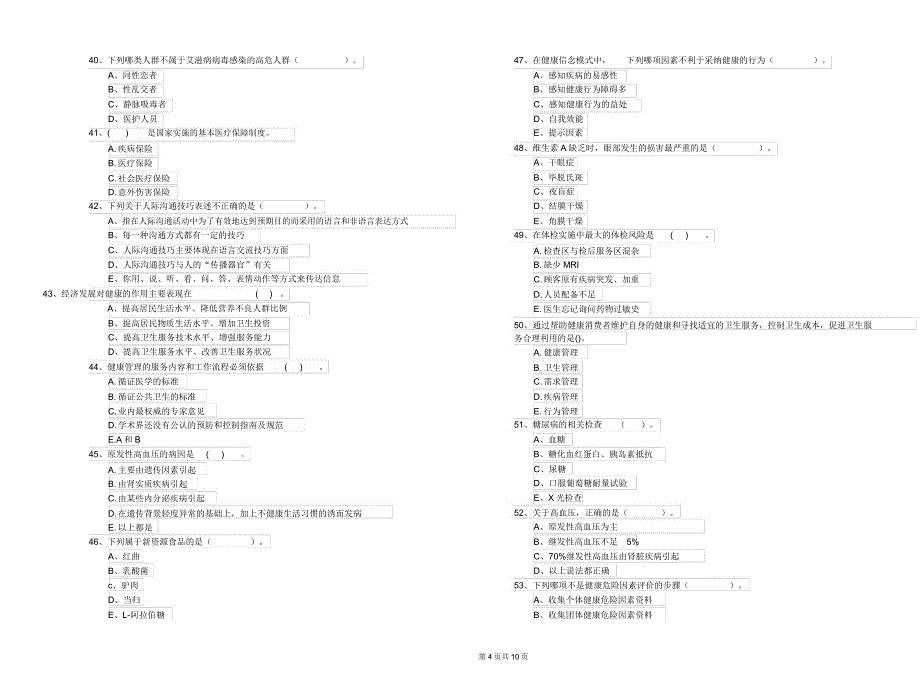 健康管理师《理论知识》全真模拟考试试卷B卷附解析.docx_第4页