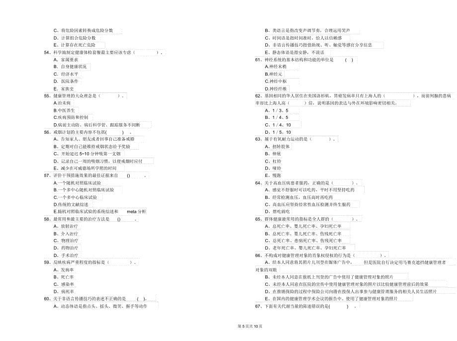 健康管理师《理论知识》全真模拟考试试卷B卷附解析.docx_第5页