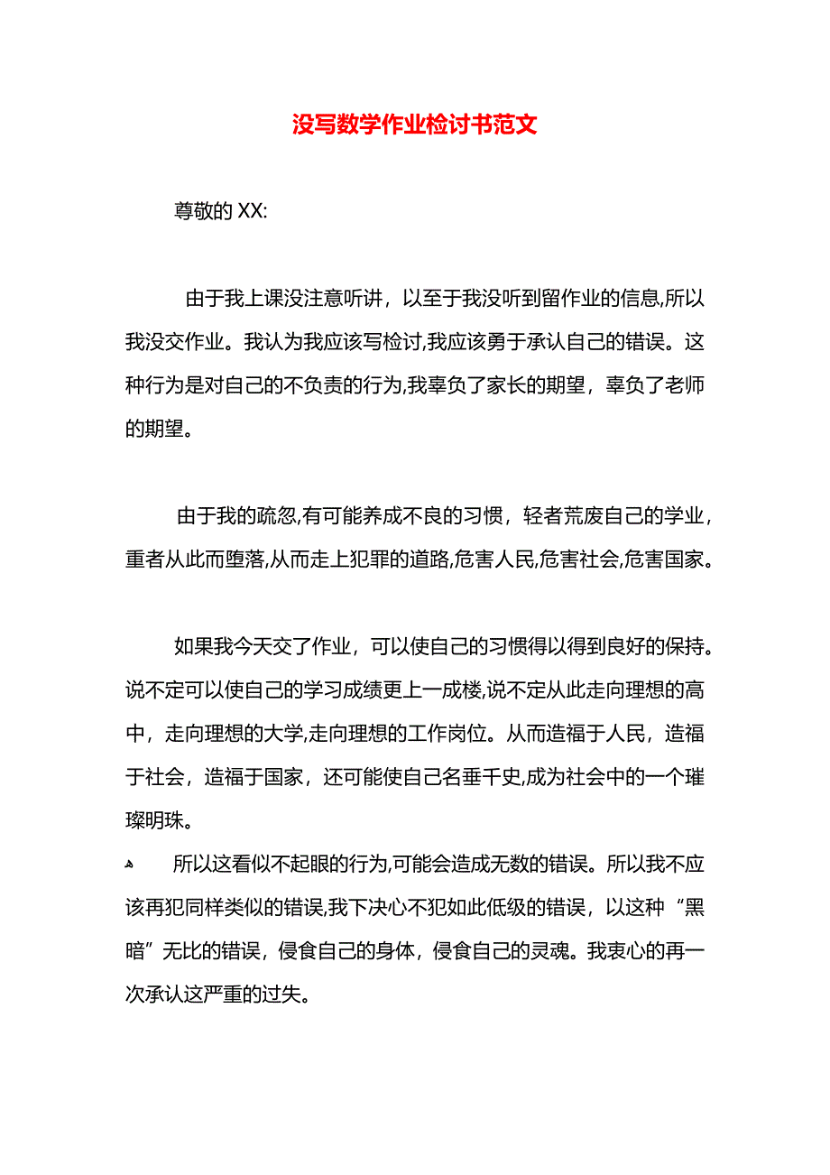 没写数学作业检讨书范文_第1页