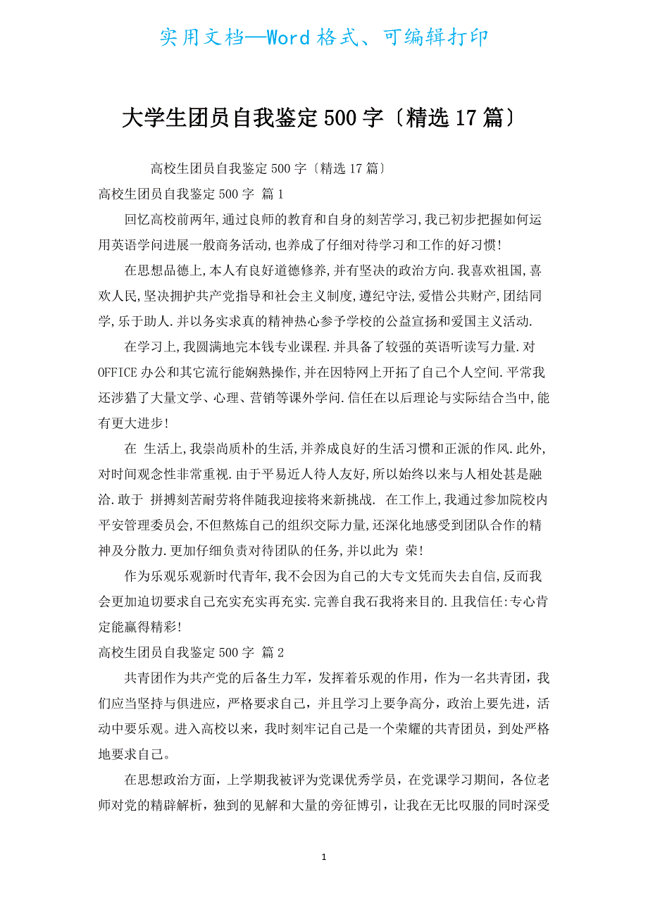 大学生团员自我鉴定500字（汇编17篇）.docx_第1页