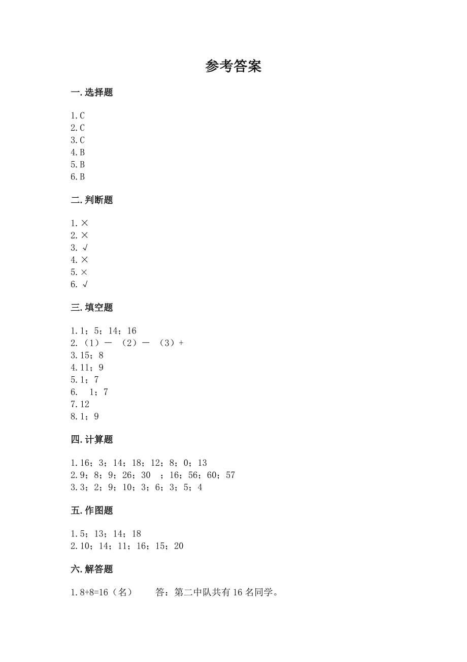 西师大版一年级上册数学第四单元-11-20各数的认识-测试卷含完整答案【名校卷】.docx_第5页