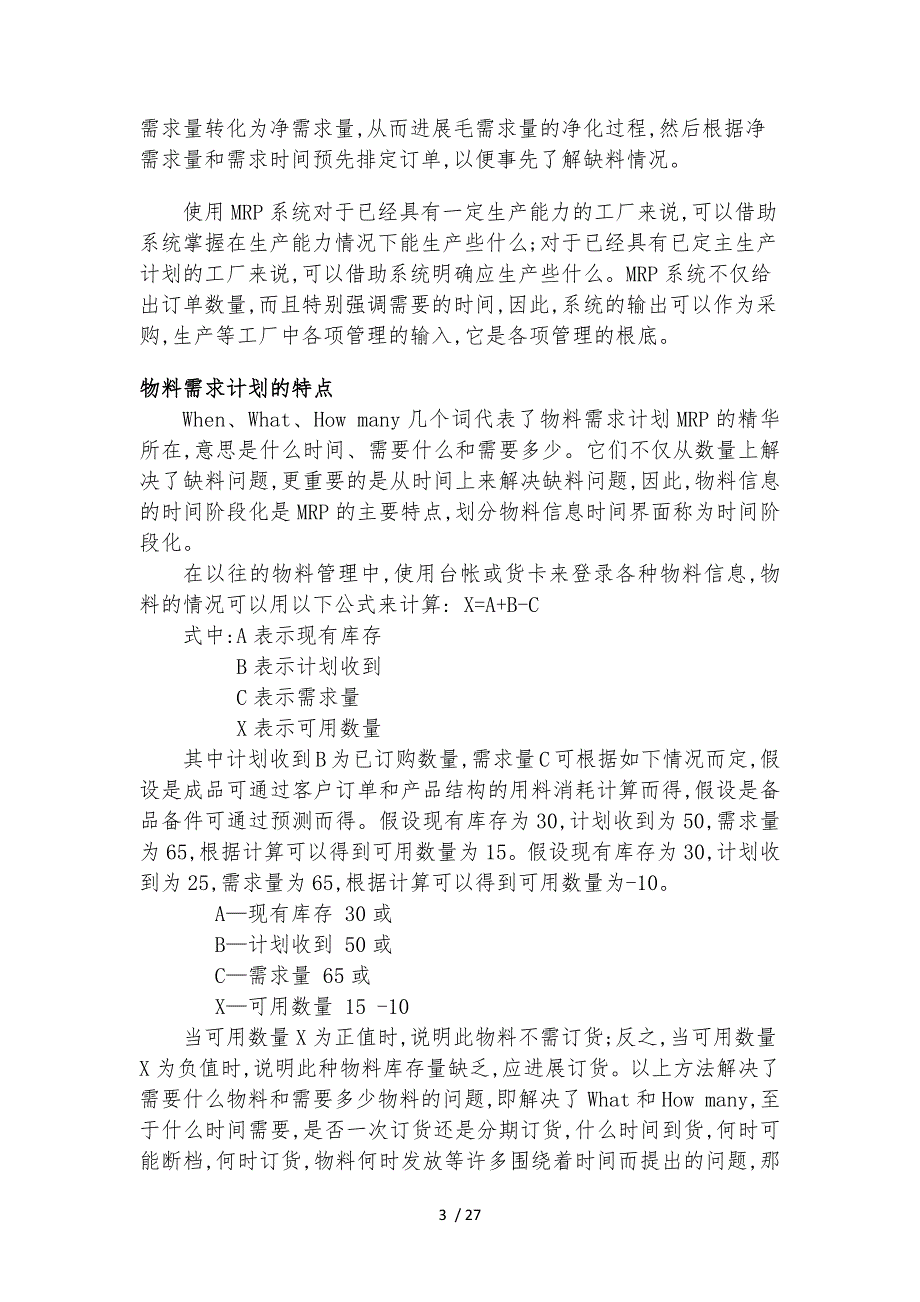 MRP物料需求计划的概念和特点_第3页