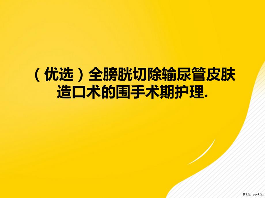 【优秀】全膀胱切除输尿管皮肤造口术的围手术期护理课件_第2页