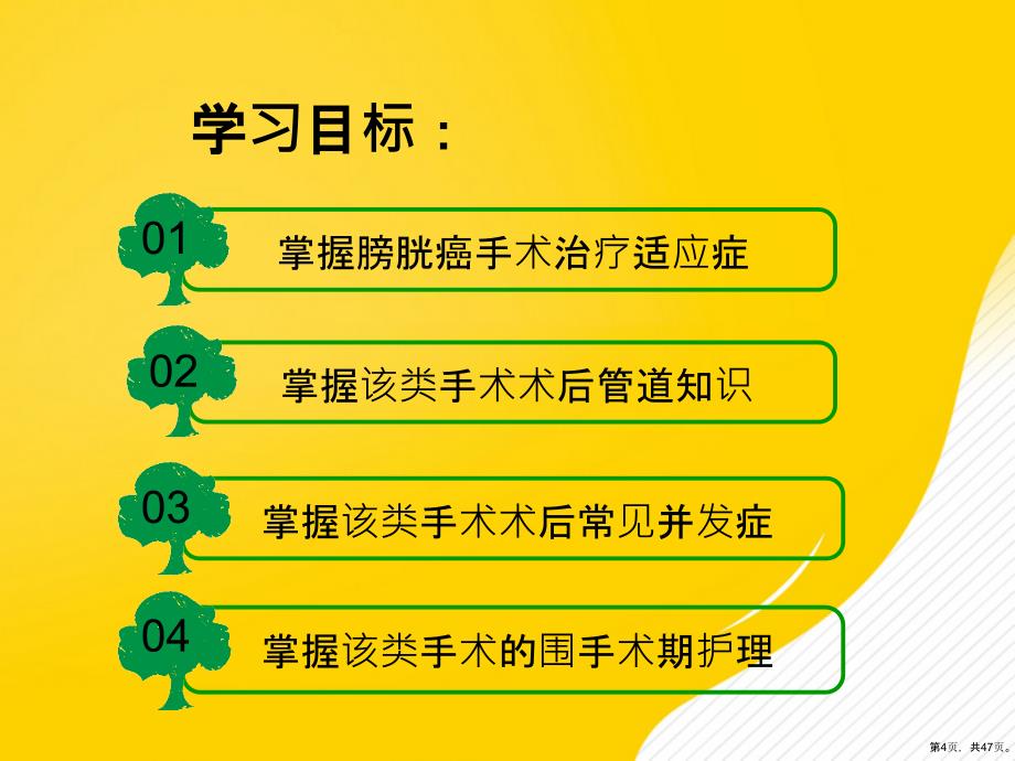 【优秀】全膀胱切除输尿管皮肤造口术的围手术期护理课件_第4页