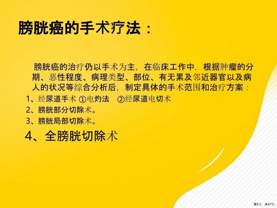 【优秀】全膀胱切除输尿管皮肤造口术的围手术期护理课件_第5页