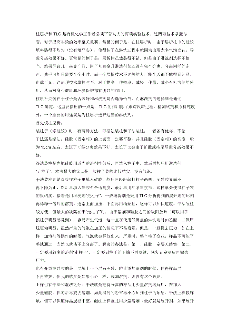 柱层析和tlc是有机化学工作者必须下苦功夫的两项实验技术[1].doc_第1页