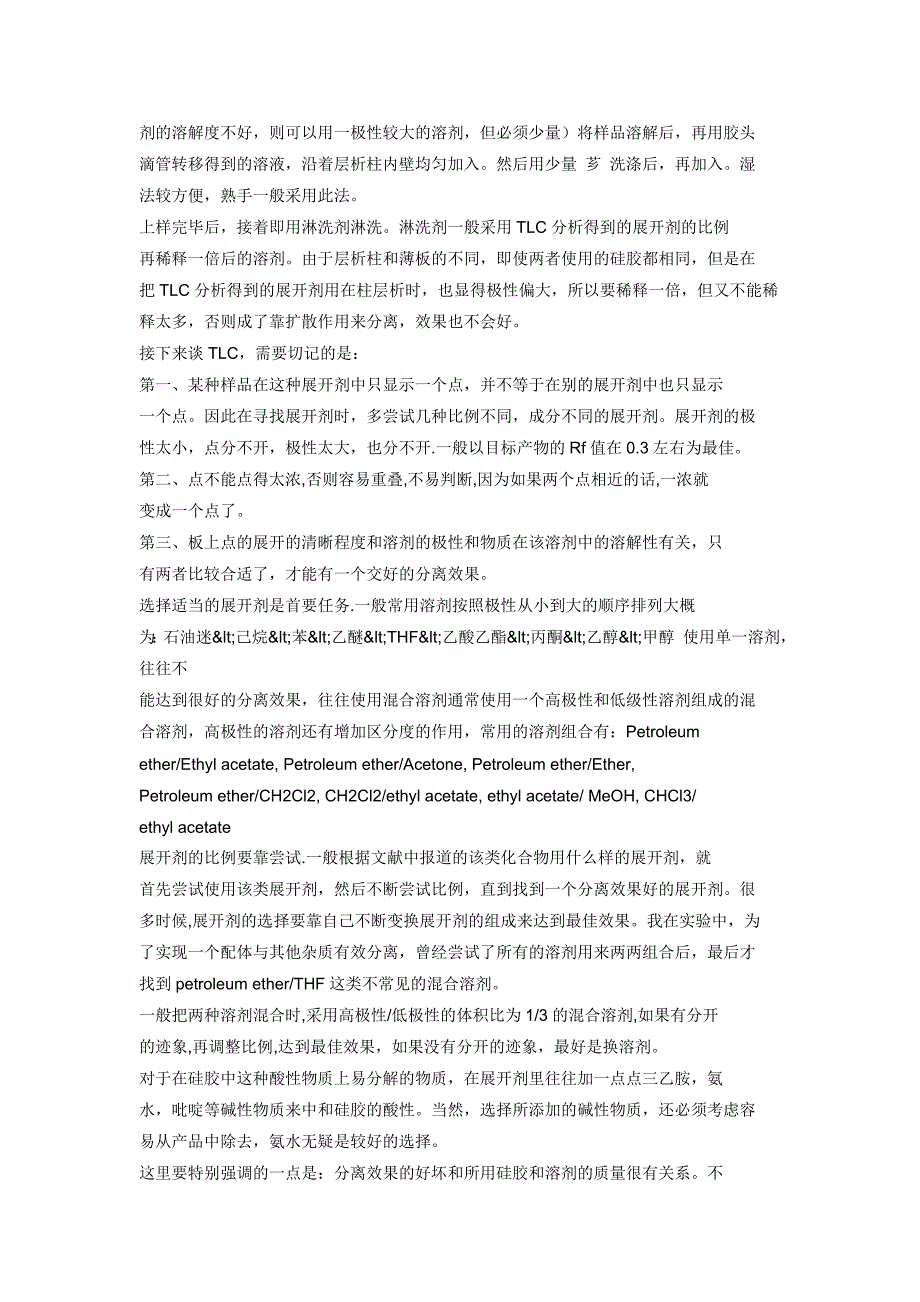 柱层析和tlc是有机化学工作者必须下苦功夫的两项实验技术[1].doc_第2页