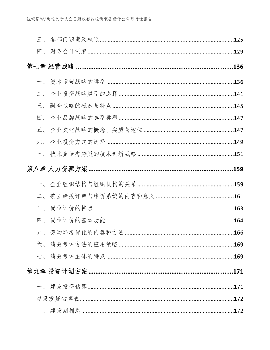 延边关于成立X射线智能检测装备设计公司可行性报告【参考范文】_第4页