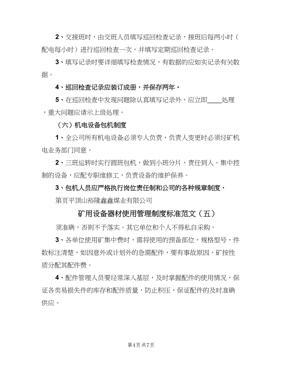 矿用设备器材使用管理制度标准范文（7篇）.doc_第4页