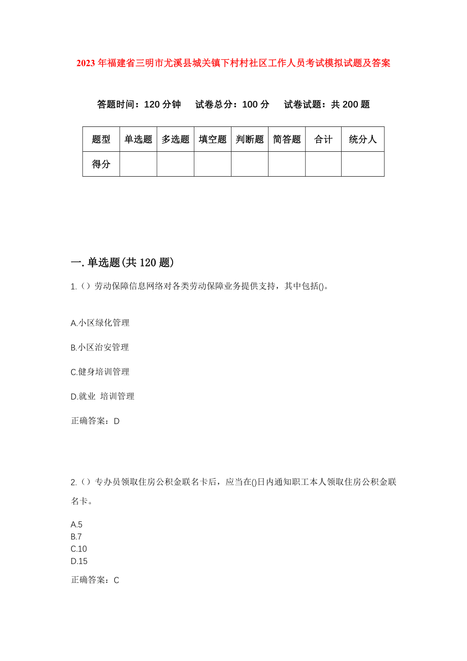 2023年福建省三明市尤溪县城关镇下村村社区工作人员考试模拟试题及答案_第1页