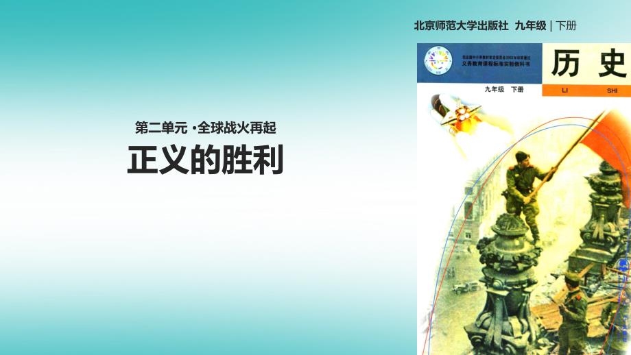 九年级历史下册 第二单元 全球战火再起 8 正义的胜利 北师大版_第1页