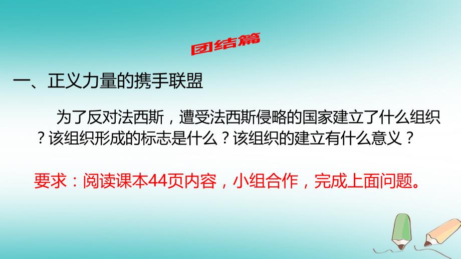 九年级历史下册 第二单元 全球战火再起 8 正义的胜利 北师大版_第4页