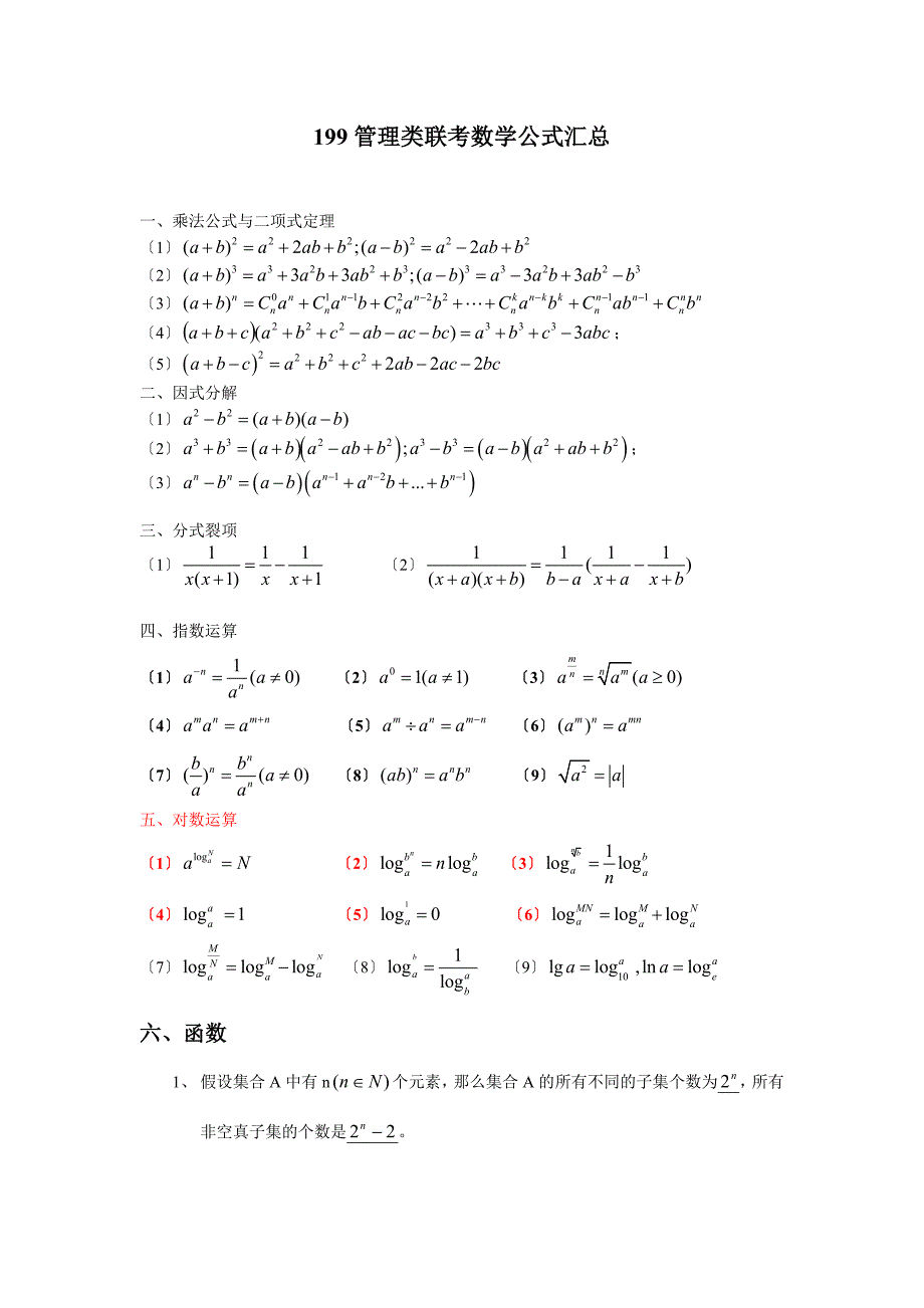管理类联考基础班数学公式大全_第1页
