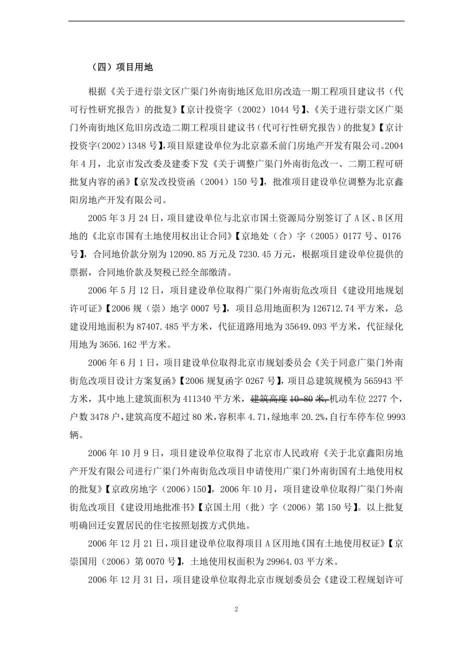北京危改房地产开发项目资金申请计划书(危房改).doc_第5页