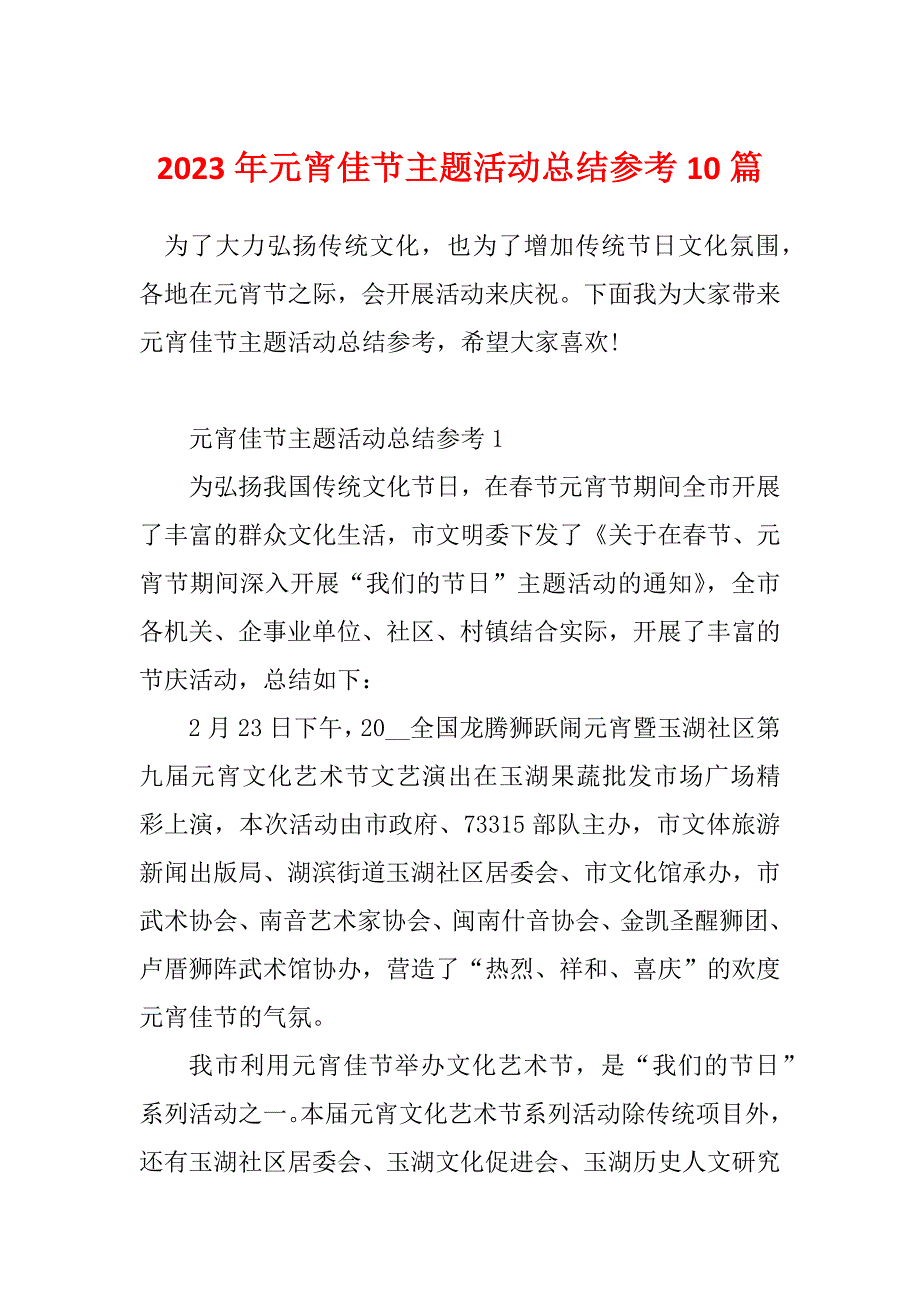 2023年元宵佳节主题活动总结参考10篇_第1页