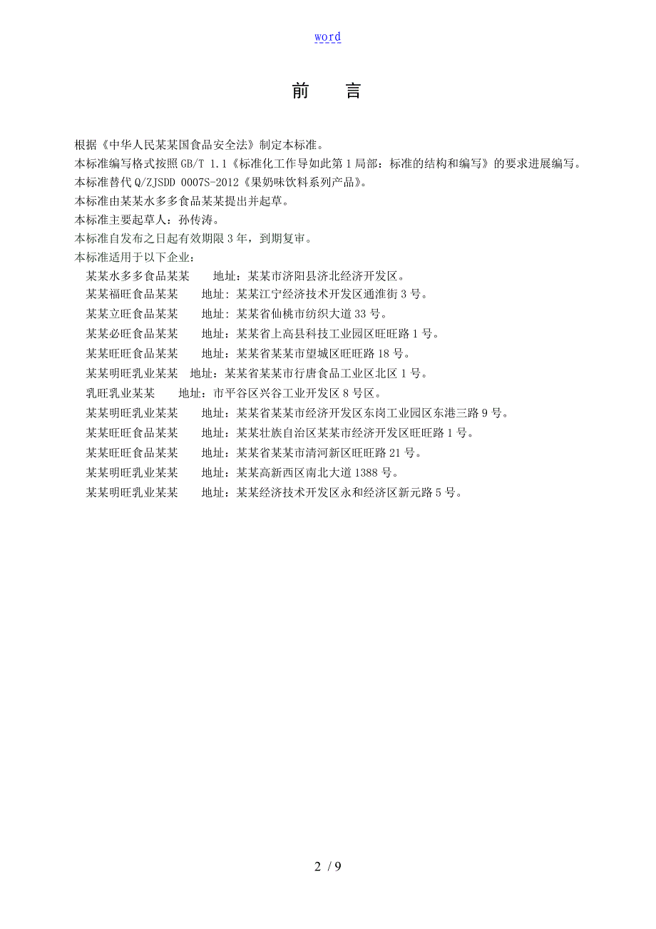 QZJSDD0007S浙江水多多食品的有限公司果奶味饮料_第2页