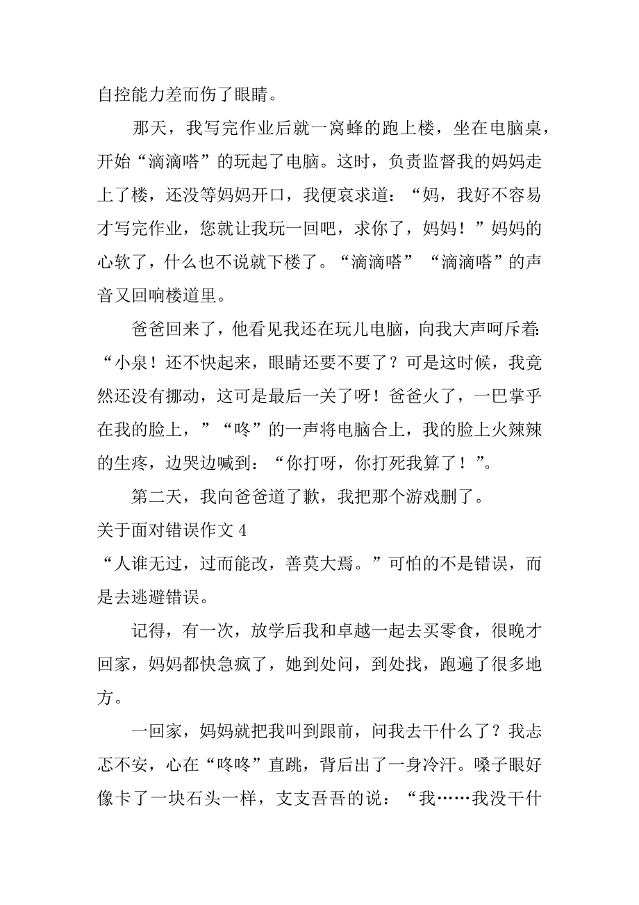 关于面对错误作文7篇(面对错误的作文议论文)_第3页