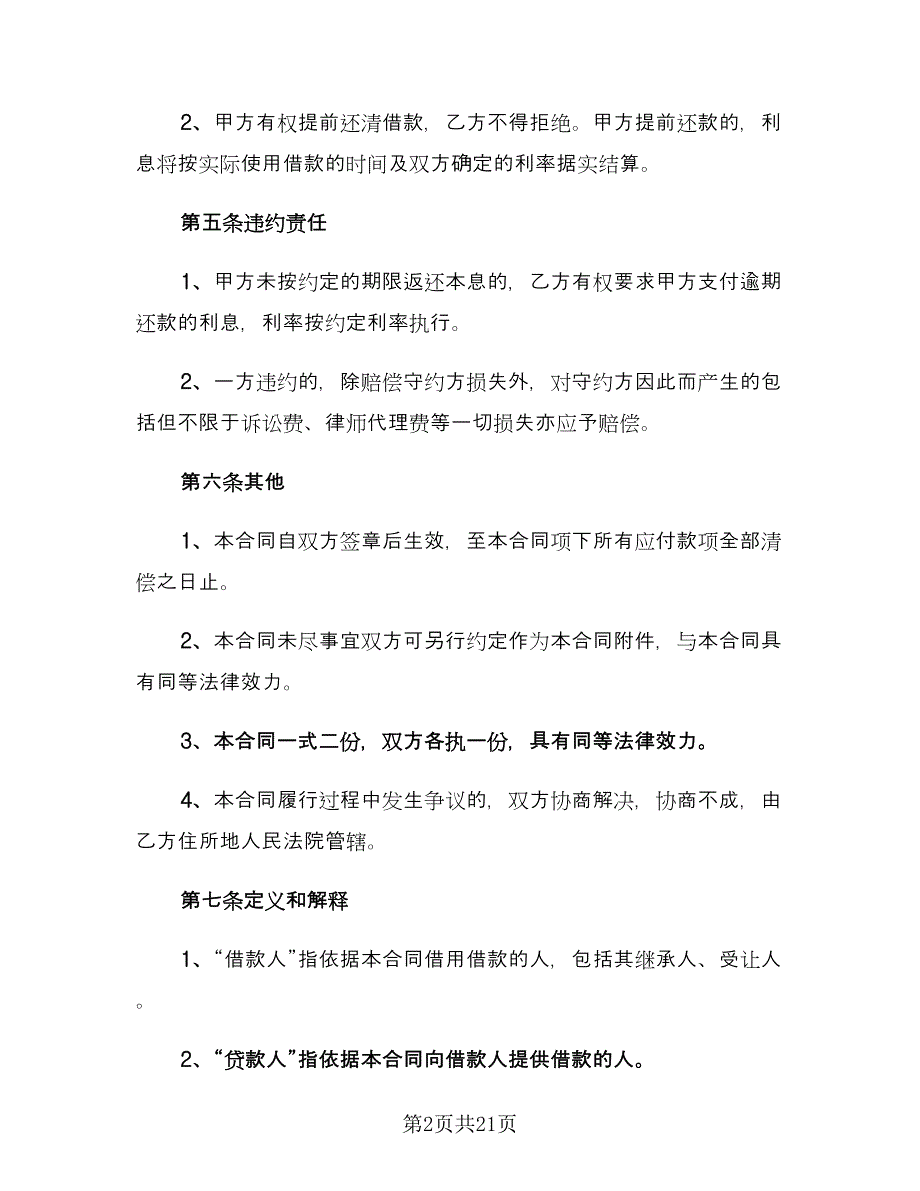 公司向个人借款协议标准样本（七篇）_第2页