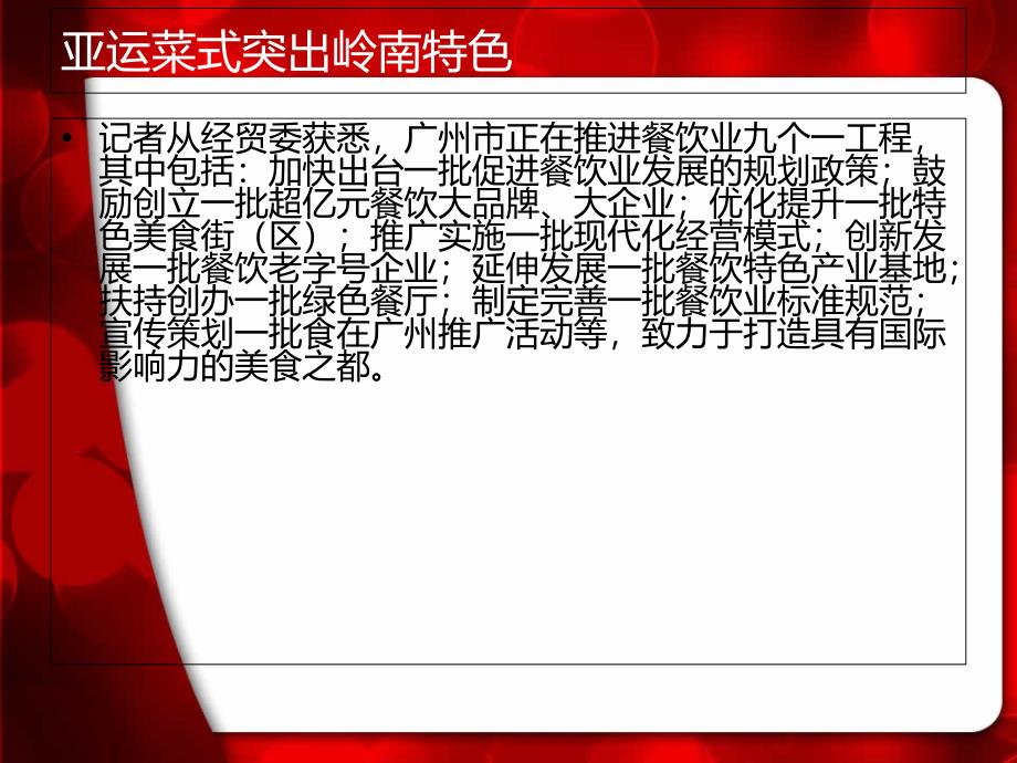 岭南美食借亚运商机抢市_第4页